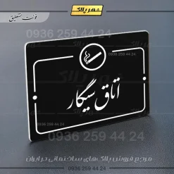 پلاک راهنما اتاق سیگار - Image 25